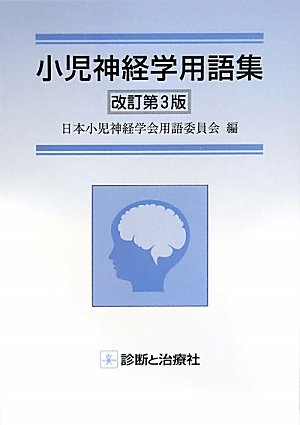 小児神経学用語集 改訂第3版 | 日本小児神経学会用語委員会 |本 | 通販